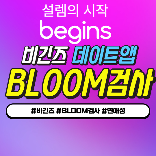  비긴즈 앱 BLOOM검사 후기｜연애 성향 분석과 진정성 있는 매칭 찾는 법