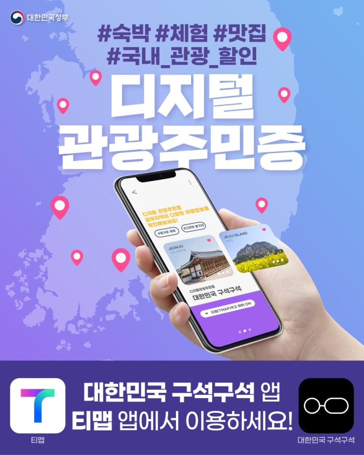  '디지털 관광주민증' 어디까지 알고 있나요?