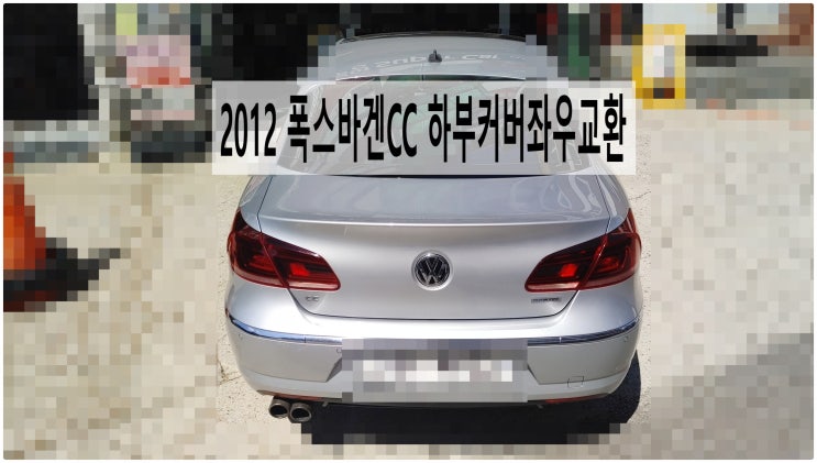  2012 폭스바겐CC 하부커버좌우교환 , 부천아우디폭스바겐수입차정비전문점 부영수퍼카