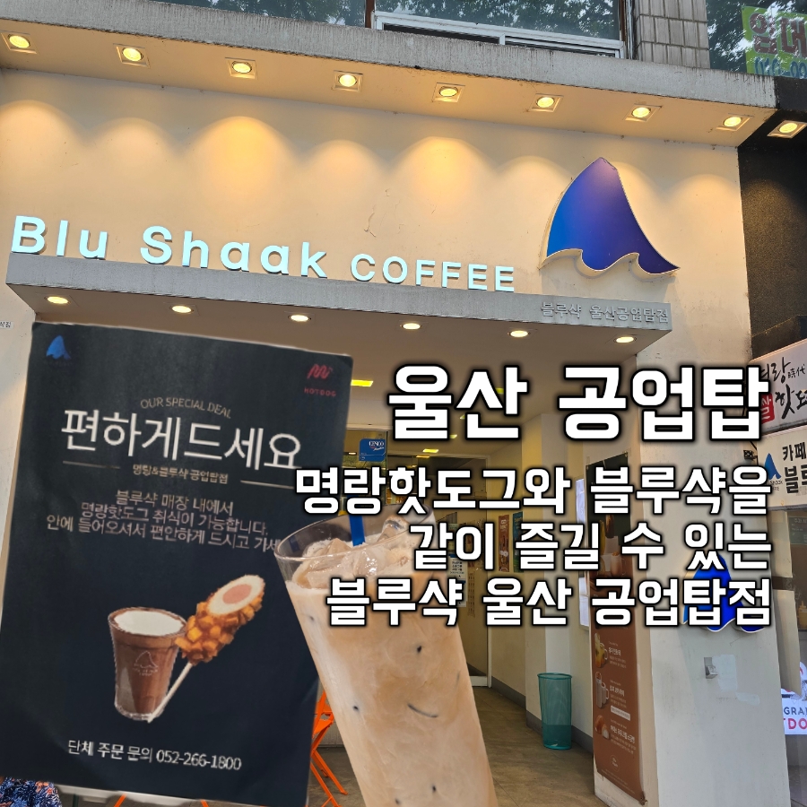블루샥 울산공업탑점 사진 1
