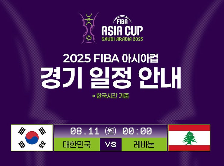 <b>한국</b> <b>농구</b>가 <b>레바논</b>을 반드시 이겨야 하는 이유 2025 아시안컵... 