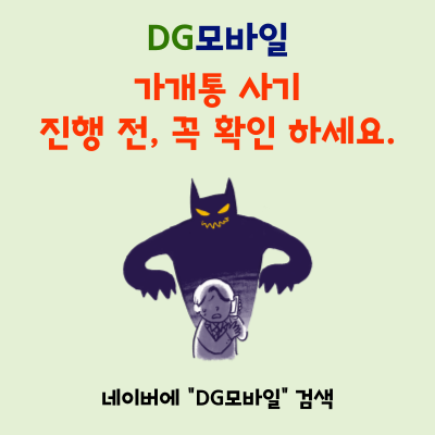  가개통 사기, 높은 단가의 숨겨진 함정