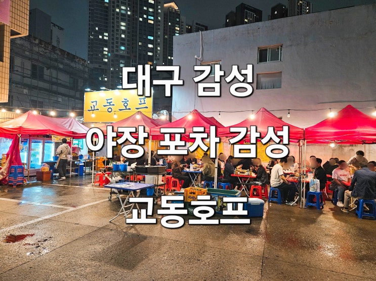  대구 교동 야장 포차 감성 가득 술집 '교동호프'