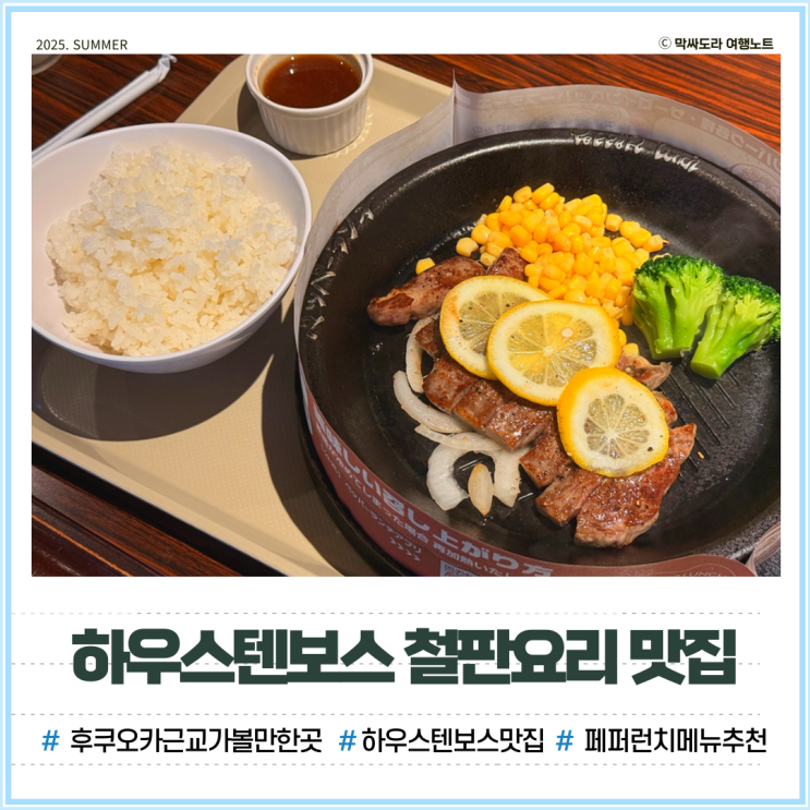  후쿠오카 하우스텐보스 철판요리 맛집 페퍼런치 메뉴 추천
