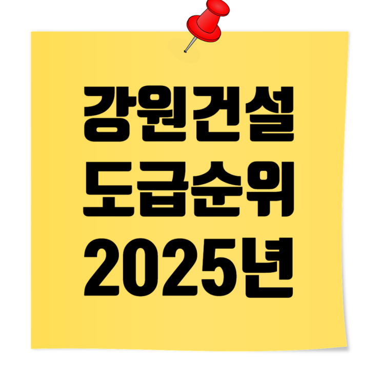  강원 종합건설사 시평액 & 도급순위 총정리 (2025년)