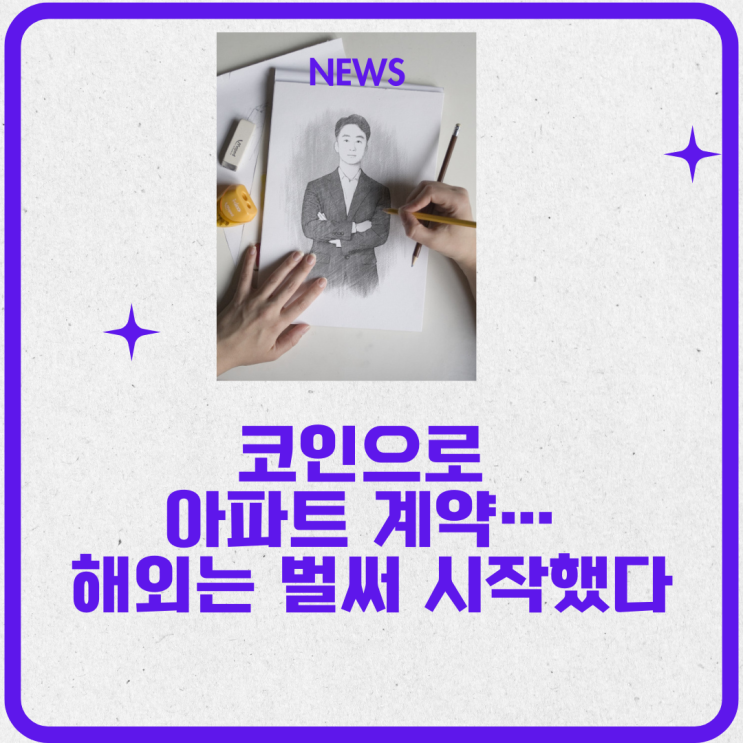  코인으로 아파트 계약… 해외는 벌써 시작했다(그럼 국내는?)