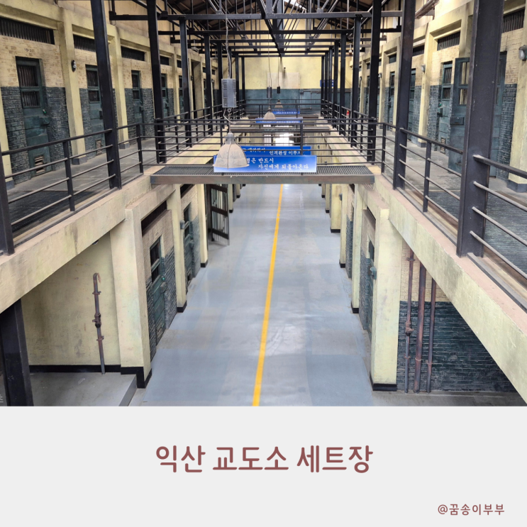  익산교도소세트장 영화 속 한 장면처럼 특별한 여행