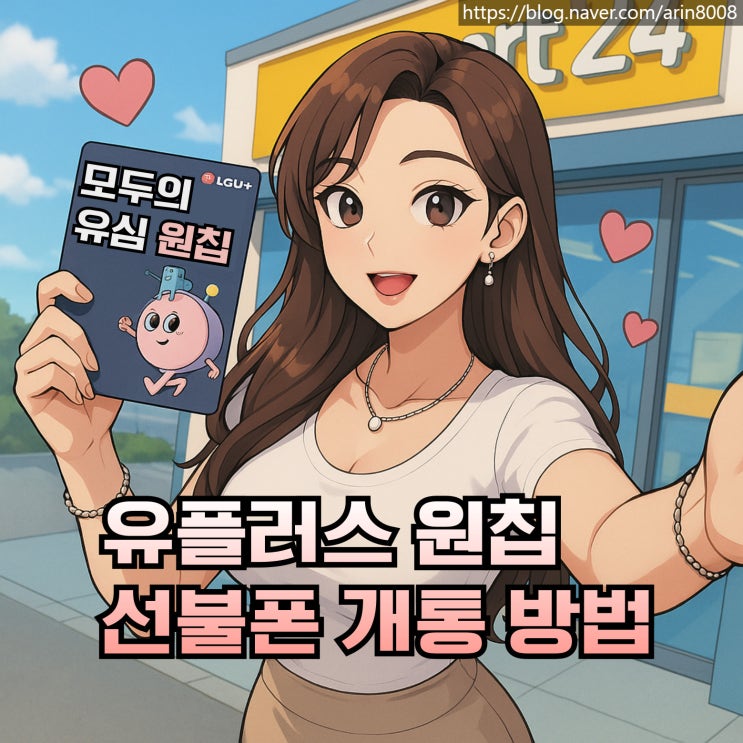  유플러스 원칩 선불폰 유심 개통 순서 정리