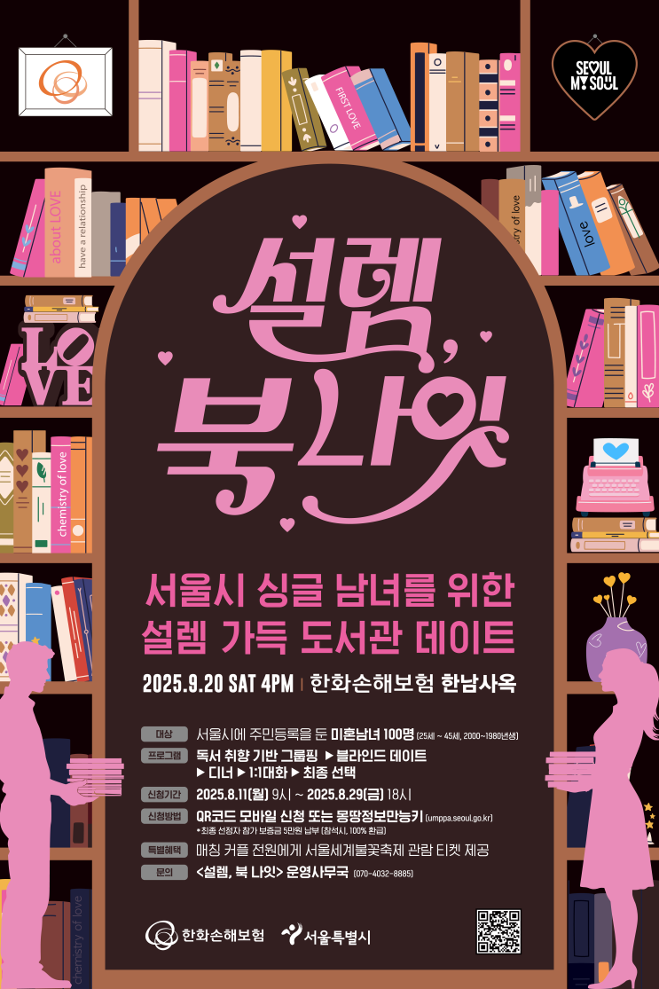  책과 사랑이 만나는 밤… 서울시 '설렘, 북 나잇' 열린다 [한국철도일보]