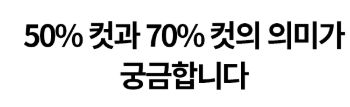  입시자료 50%, 70% 왜 정확히 알아야 하나?