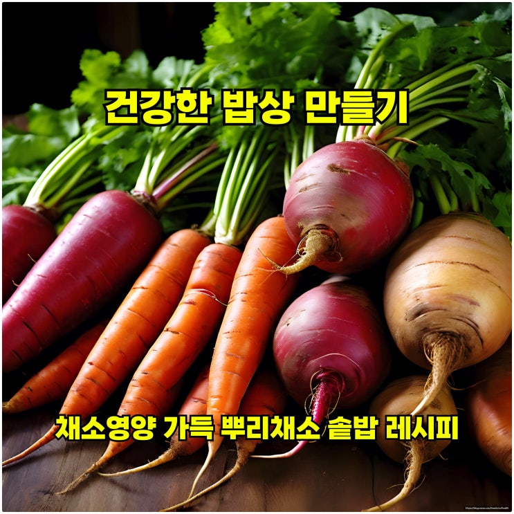  채소영양 가득 뿌리채소 솥밥 레시피: 건강한 밥상 만들기