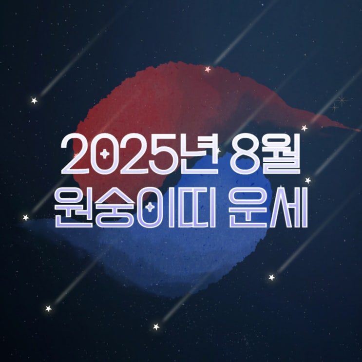  2025년 8월 원숭이띠운세 04·92·80·68·56년생 재물·건강·연애·직장운