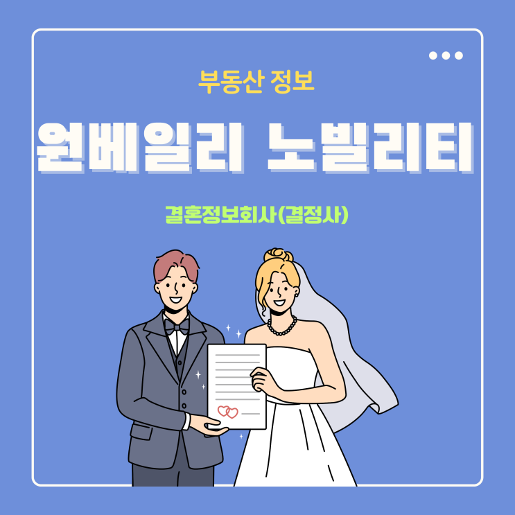  결혼정보회사(결정사) 노빌리티 차린 반포 래미안 원베일리 아파트
