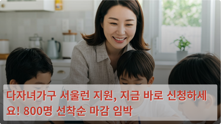  다자녀가구 서울런 지원, 지금 바로 신청하세요! 800명 선착순 마감 임박