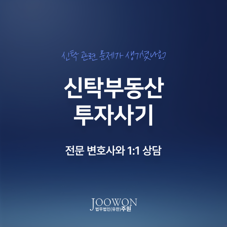  신탁부동산 투자사기 고소 절차 피해회복 방법은? 강남신탁전문변호사 방문 상담