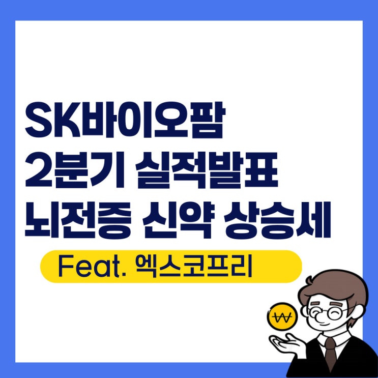 <b>SK바이오팜</b> 2<b>분기</b> 실적 발표, 엑스코프리 상승세(Feat. 상승)