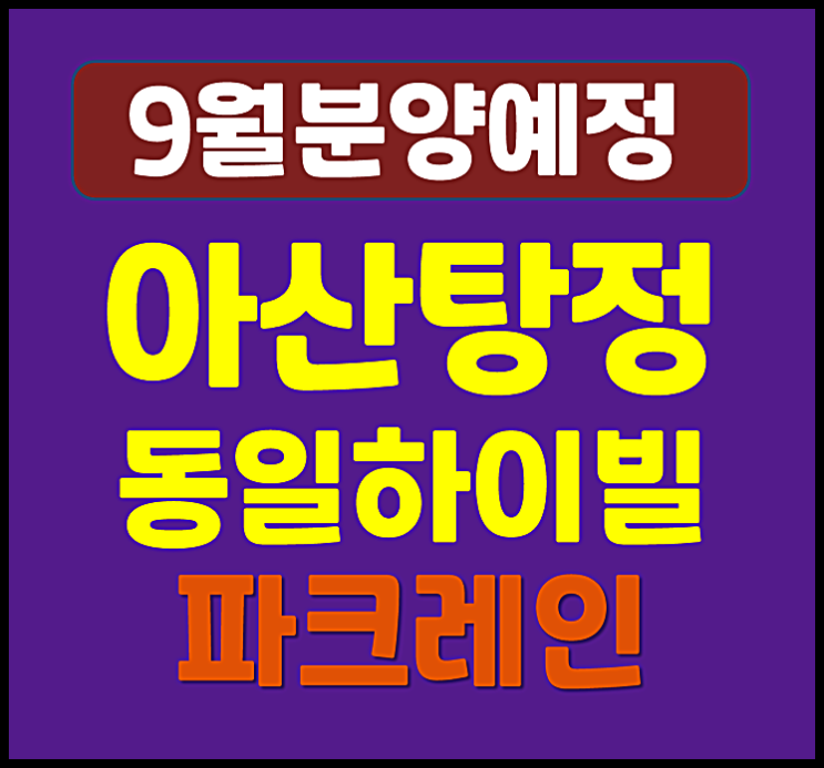  아산탕정 동일하이빌 파크레인 탕정면 갈산리 청약 소식 (예상 분양가, 시세)