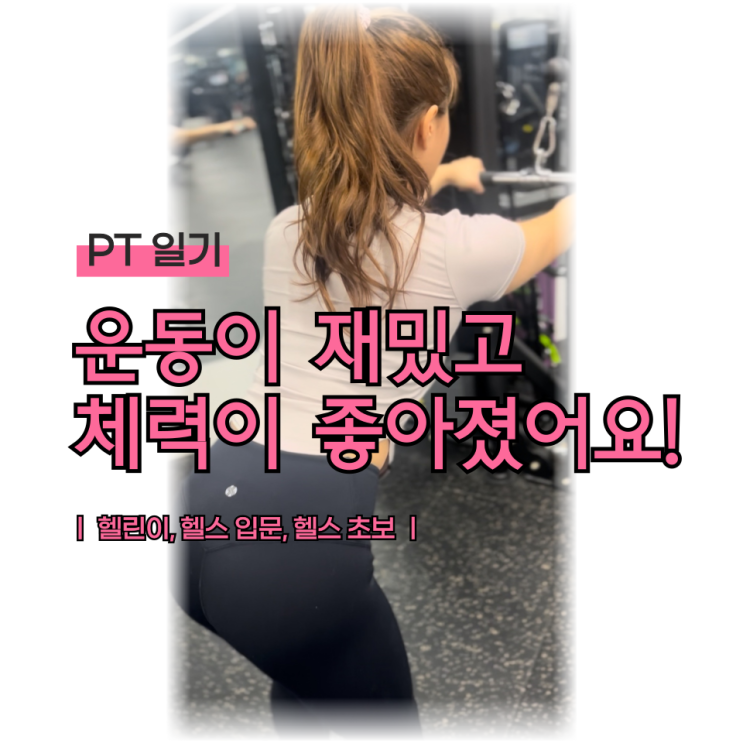  [PT일기] 처음 해보는 헬스가 재미있다던 회원님 / 영등포역 헬스