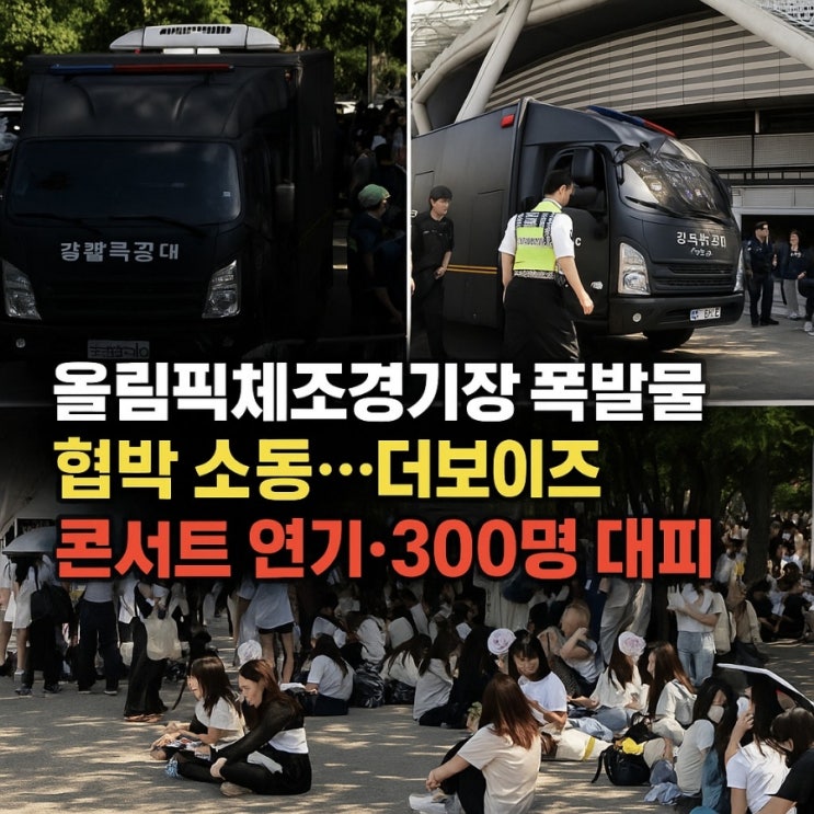 올림픽체조경기장 <b>폭발물</b> 협박 <b>소동</b>, <b>더보이즈 콘서트</b> 연기... 
