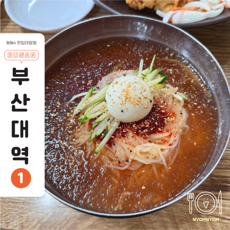  부산대 맛집 추천, 부산밀면 | 밀면과 짬뽕을 동시에 맛볼 수 있는 곳