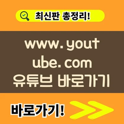  www.youtube.com 유튜브 바로가기