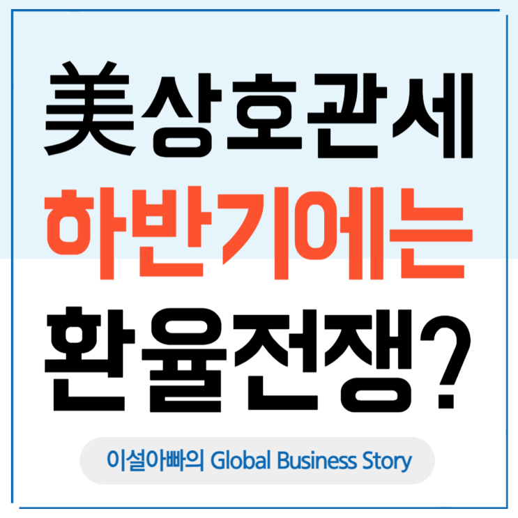  미국發 관세전쟁, 하반기에는 환율전쟁으로 번진다?