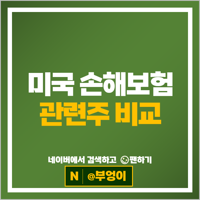 미국 금융주 손해 보험 관련주 ALL CINF AFG 주식 KNSL WTM LMND 주가