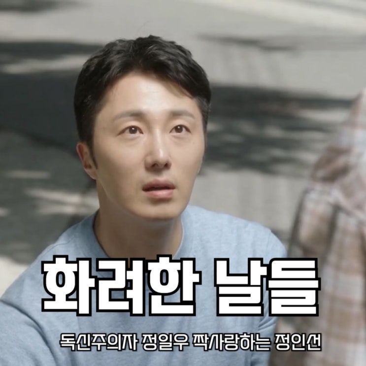 화려한 날들 독신주의자 <b>정일우</b> 짝사랑하는 정인선 KBS... 
