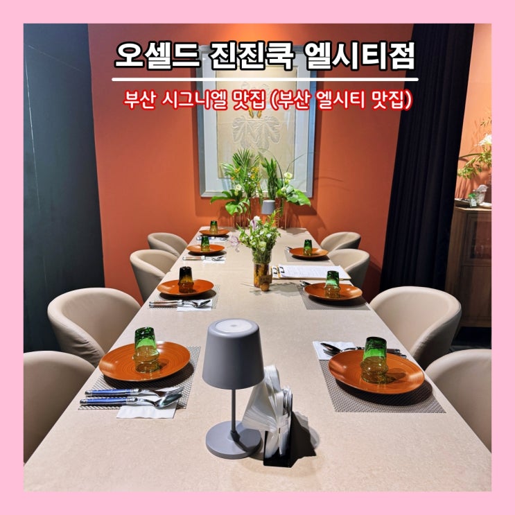  [부산] 부산 시그니엘 맛집, 해운대 해수욕장 레스토랑 ‘오셀드 진진쿡 엘시티점'