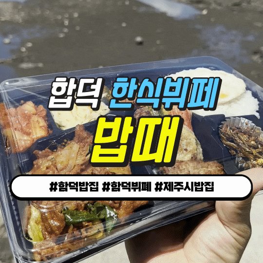  함덕밥집 밥때 – 제주바다 앞에서 즐기는 한식뷔페 도시락