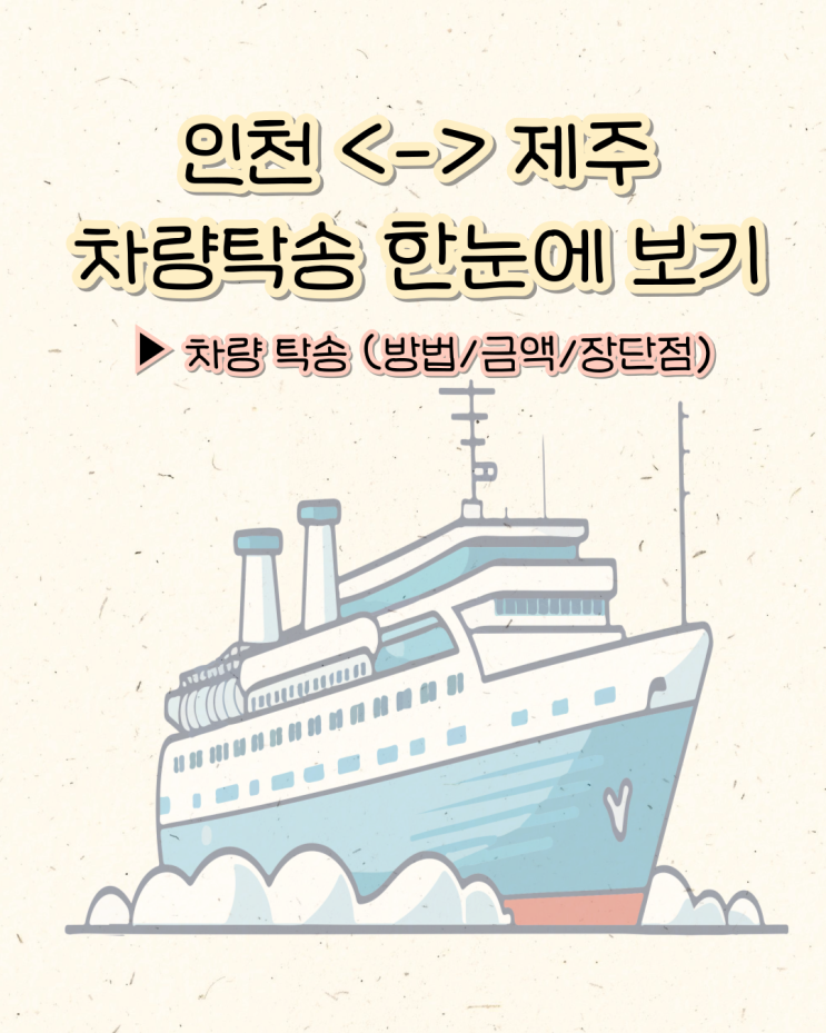  [인천→제주 차량탁송] 선적비용 및 할인 총정리
