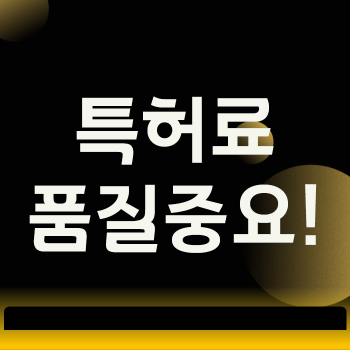  특허료, ‘가장 저렴한 곳’을 찾다가 가장 비싸게 등록하는 방법