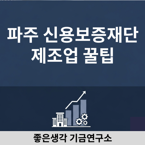 파주신용보증재단, 제조업 자금난 해결하는 현실적인 방법