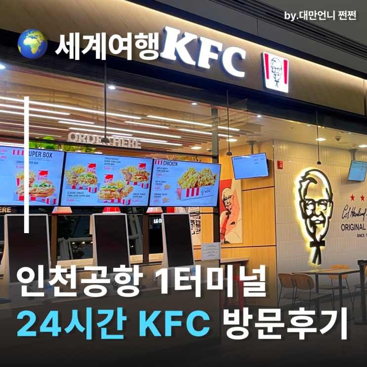  인천공항식당 24시간KFC 방문기 인천공항1터미널식당 인천공항푸드코트