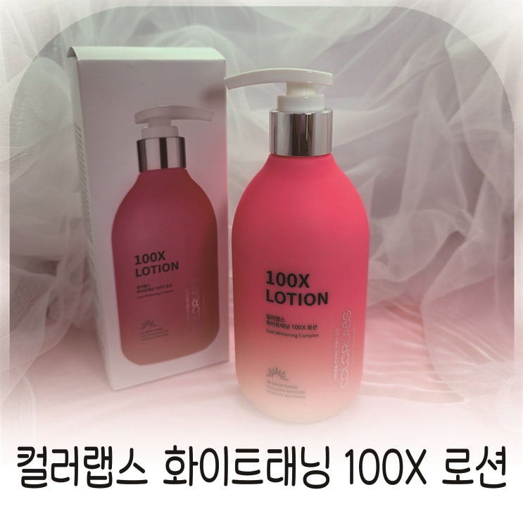  컬러랩스 화이트태닝로션, 얼굴과 바디에 함께 쓰는 미백케어