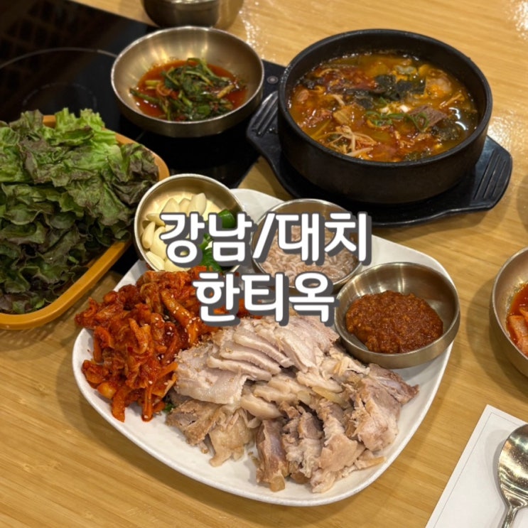  대치동맛집 부모님도 만족하신 한티옥에서 보쌈 국밥 국시 후기 feat.주차 정보