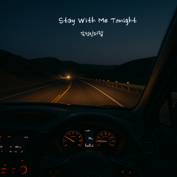  여름밤 드라이브 감성 팝송 가사해석 – Stay With Me Tonight