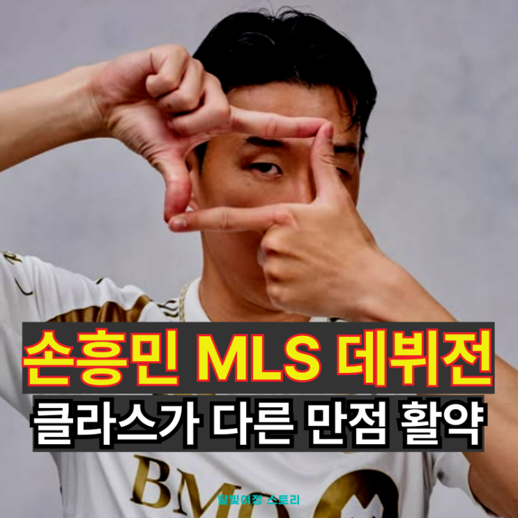 3일 만에 <b>MLS</b> 접수! <b>손흥민</b>, 데뷔전서 PK 유도로 LAFC 무승부... 