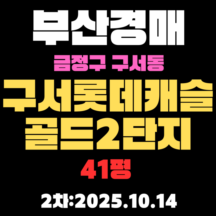  부산 금정구 아파트 경매 물건 구서롯데캐슬골드2단지 41평 시세,권리분석