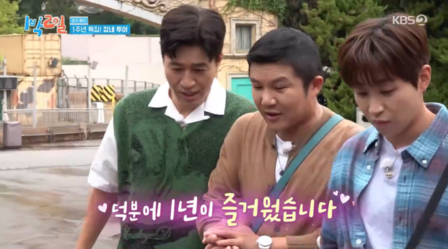  '1박 2일' 조세호, "멤버들 덕분에 1년 버텨…소중한 사람"