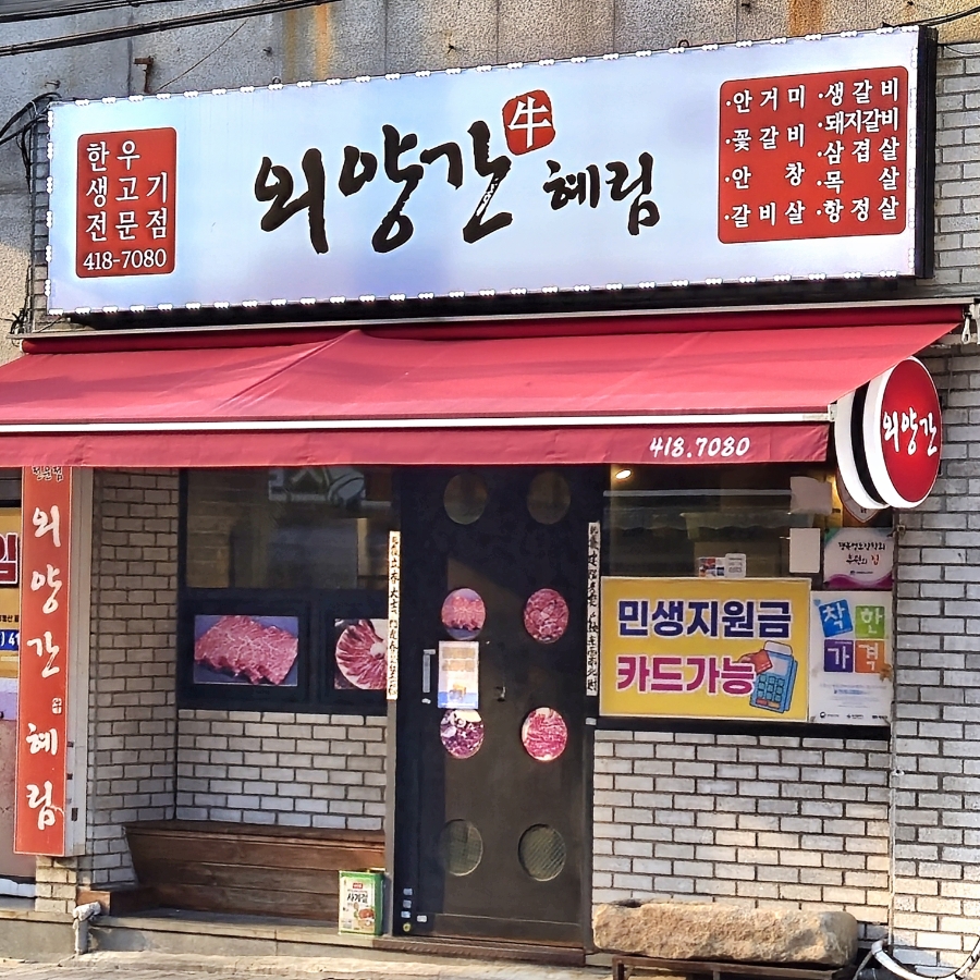 외양간혜림 사진 3