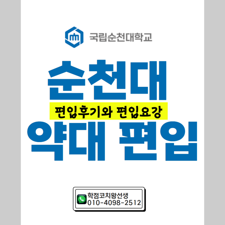 <b>순천대</b> 약대편입 이렇게 합격했어요