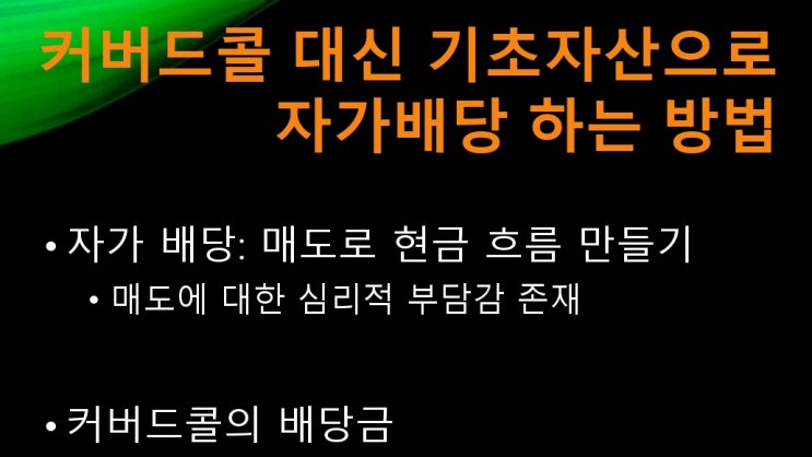  커버드콜 대신 기초자산으로 자가 배당하는 방법 [쇼츠 동영상 + 슬라이드 + 스크립트]