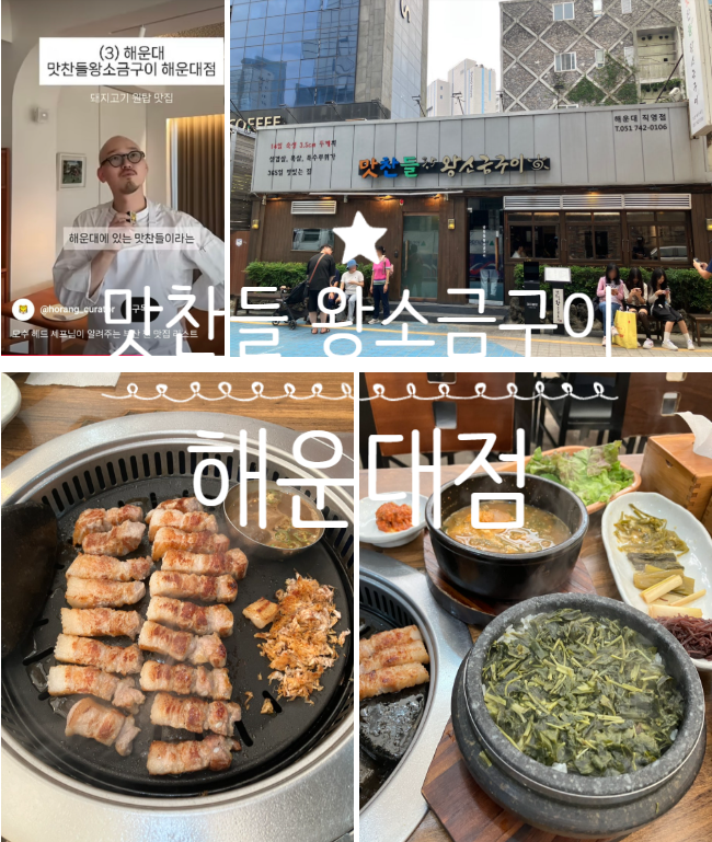  부산 삼겹살 맛집, 맛찬들 왕소금구이 해운대점(모수 헤드쉐프 추천)