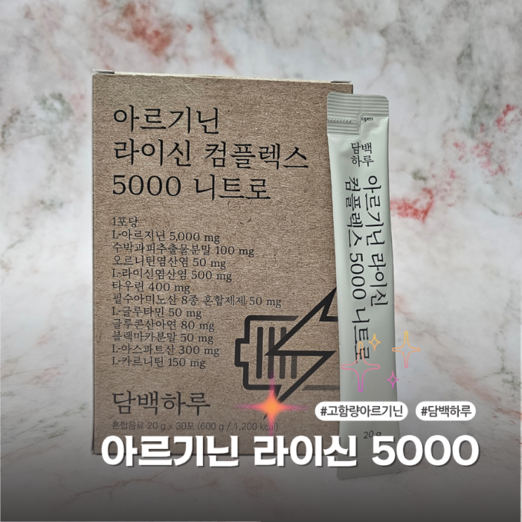  피로회복에 필수 담백하루 아르기닌 라이신 컴플렉스 5000 니트로
