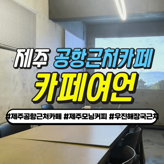  [제주공항근처카페] 아침이 행복해지는 곳, 우진해장국근처 ‘카페 여언’에서 즐기는 제주모닝커피