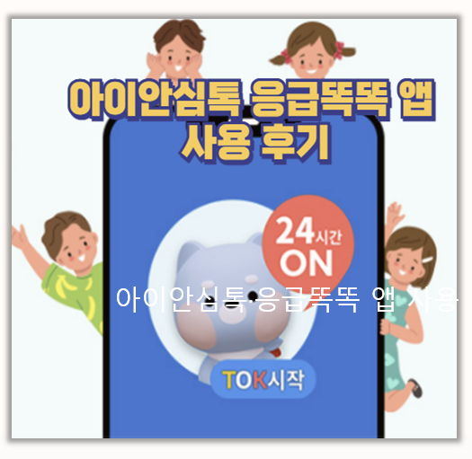  아이안심톡 응급똑똑 앱 사용 후기 소아 응급 상황에 이렇게 도움됐어요