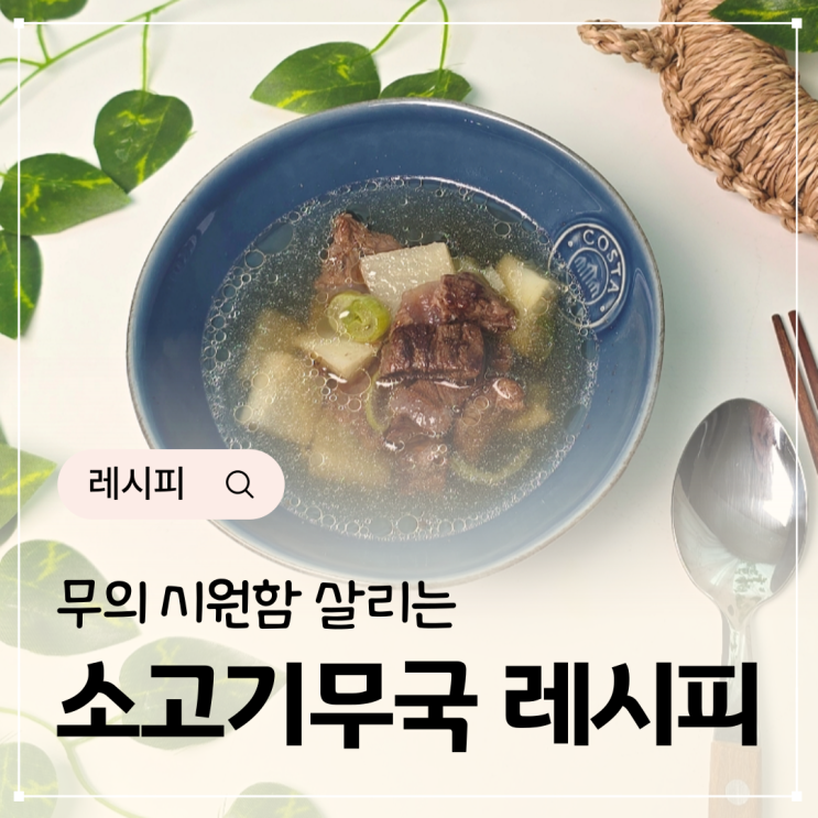  시원한 소고기무국 레시피 꿀팁
