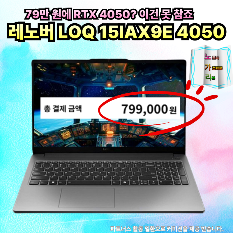레노버 LOQ 15ARP9 RTX 4050 이79만 원 초 가성비 게이밍노트북 이미 너무 유명한 제품