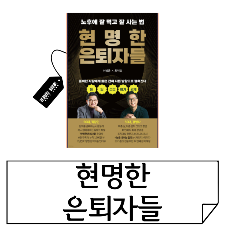  50대, 60대 퇴직 후 삶이 불안하다면? 노후 준비법 [현명한 은퇴자들]